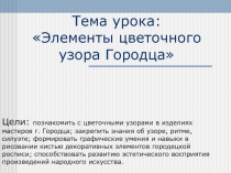 Презентация урока изобразительного искусства по теме Элементы цветочного узора Городца (1 класс). Автор учебника В.С. Кузин, Э. И. Кубышкина