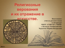 Презентация по МХК на тему Религиозные верования и их отражение в искусстве (8 класс)