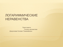 Презентация по математике Логарифмические неравенства