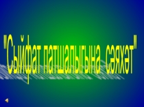 Презентация по татарскому языку на тему Сыйфат