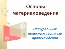 Презентация по технологии 6 класс. материаловедение