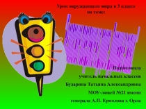Презентация по окружающему миру на тему Безопасное поведение на дороге. Дорожные знаки