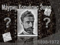 Презентация по математике на тему: Мауриц Эшер