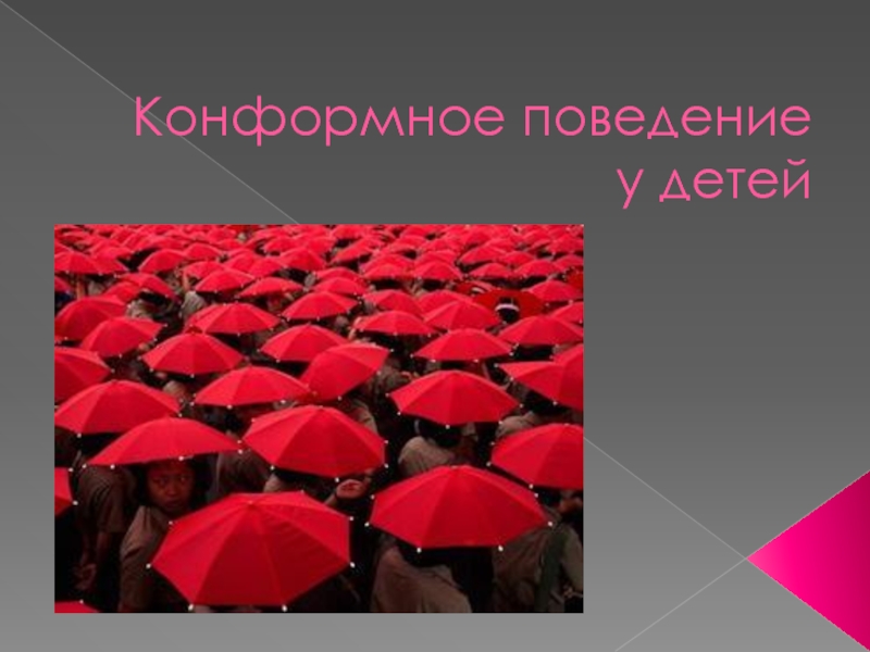 Конформное поведение. Коррекция конформного поведения. Причины конформного поведения у дошкольников. Конформное поведение видео.