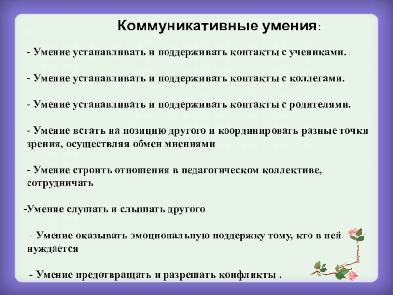 Навыки установка. Коммуникативные умения. Коммуникативные умения и навыки. Навыки умения родителя. Учебно-коммуникативные умения и навыки это.