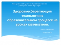 Презентаия на тему Здоровьесберегающие технологии на уроках математики