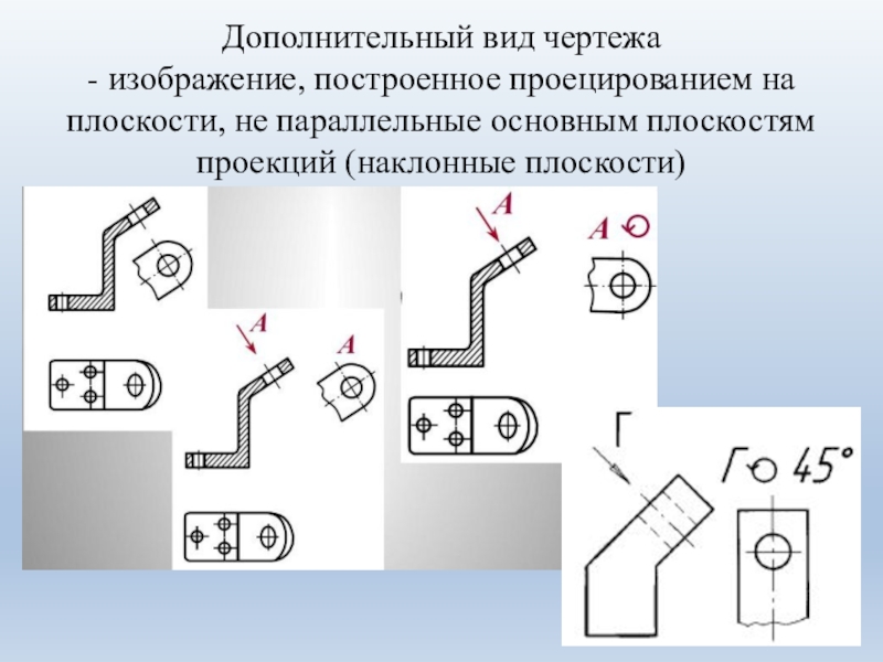 Верно выполнено обозначение повернутого дополнительного вида на рисунке