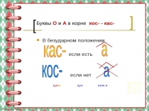 Презентация по русскому языку на тему Практикум корни кас, кос (6 класс)