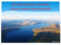 Презентация к уроку Поэт земли Иртышской.