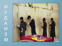 Презентация к уроку ОРКСЭ  Иудаизм