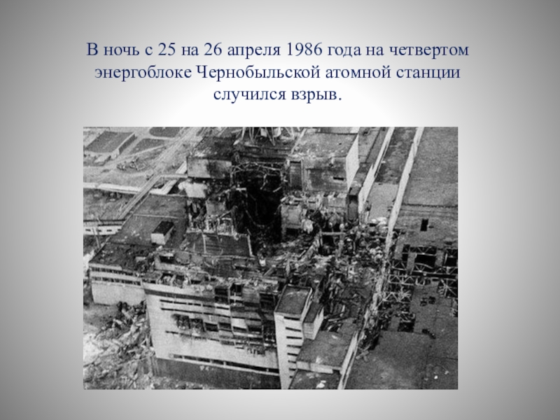 26 апреля 1986 года произошла. В ночь с 25 на 26 апреля 1986 года. 1986 Году произошел взрыв. До взрыва ЧАЭС ночью с 26 апреля на 25 1986 года. 26 04 1986 Римские.