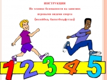 Презентация по физической культуре на тему техника безопасности на занятиях игровыми видами спорта.