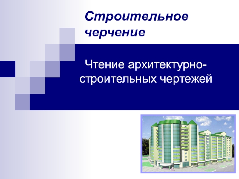 Презентация к уроку по инженерной графике на тему  Чтение архитектурно-строительных чертежей