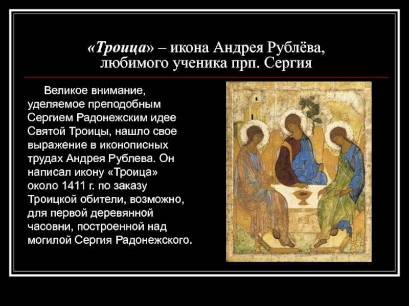 «Троица» – икона Андрея Рублёва,  любимого ученика прп. СергияВеликое внимание, уделяемое преподобным Сергием Радонежским идее Святой