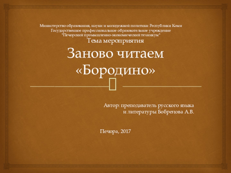 Презентация Презентация к по литературе на тему Заново читаем Бородино