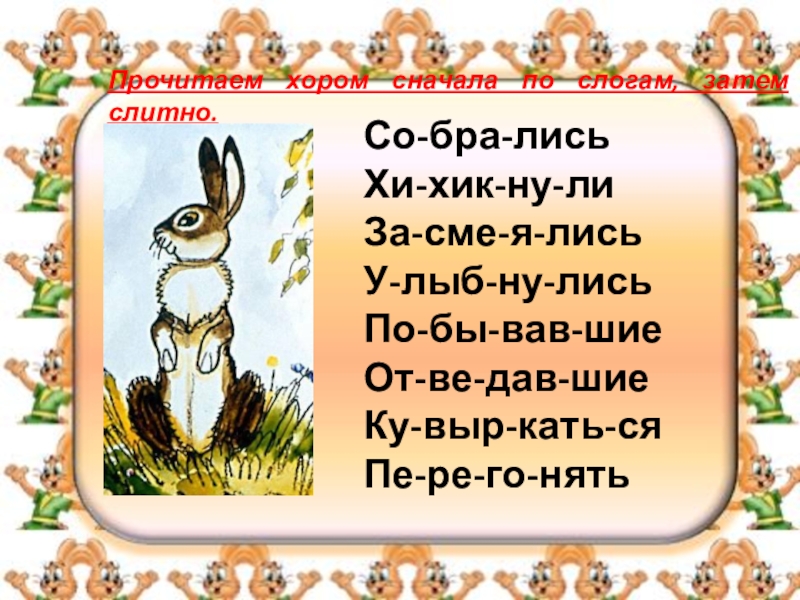 Заяц по слогам