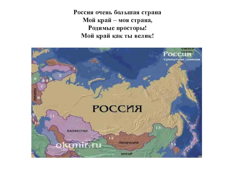 Российский очень. Россия очень Страна. Россия очень большая. Как велика моя Страна как широки. Очень очень большая Страна.