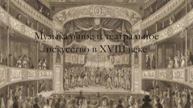 История театра 18 век