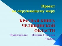 Презентация по окружающему миру на тему Проект Красная книга Челябинской области (4 класс)