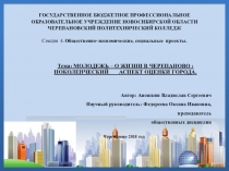 Тема: МОЛОДЕЖЬ – О ЖИЗНИ В ЧЕРЕПАНОВО : ПОКОЛЕНЧЕСКИЙ АСПЕКТ ОЦЕНКИ ГОРОДА.
