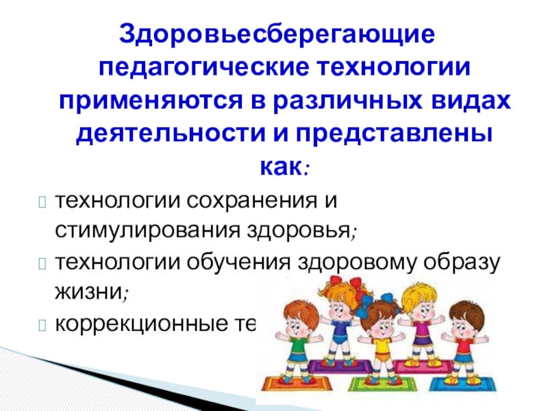 Здоровьесберегающие технологии в педагогике презентация