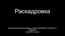 Презентация по изобразительному искусству Раскадровка