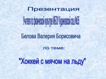 Презентация по физкультуре Хоккей на льду с мячом