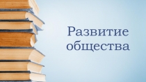 Презентация по обществознанию на тему Понятие общественного прогресса