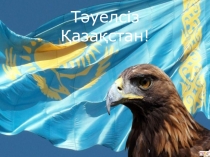 Тәуелсіздік күніне арналған презентация