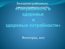 Потребность в здоровье и здоровые потребности
