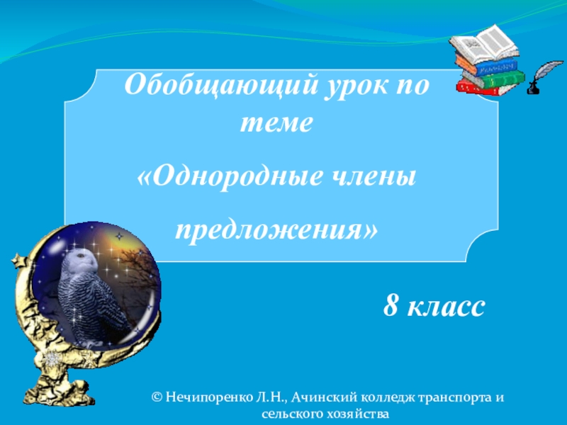 Презентация Презентация по русскому языку по теме: Обощающий урок, 8 класс