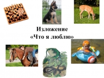 Презентация по русскому языку на тему Что я люблю (Школа 2100)