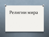 Презентация окружающий мир Религия мира