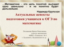 Актуальные аспекты подготовки учащихся к ОГЭ по математике