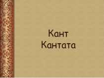 Презентация к уроку музыки в 3 классе