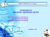 Особенности обучения одаренных детей