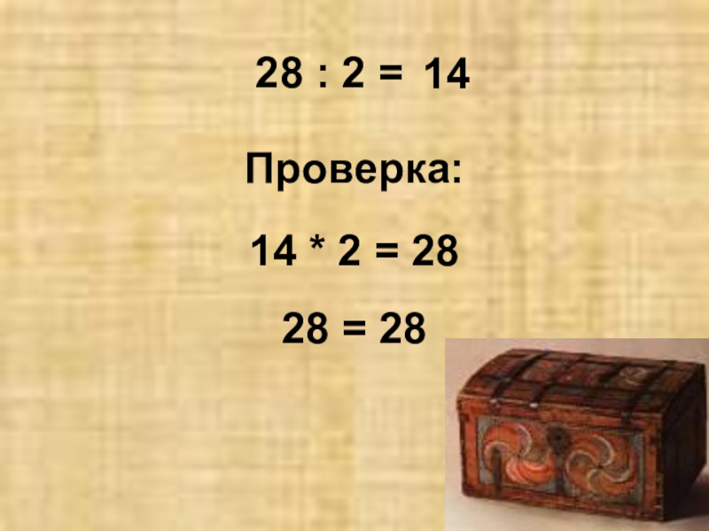 Презентация 3 класс проверка деления умножением презентация