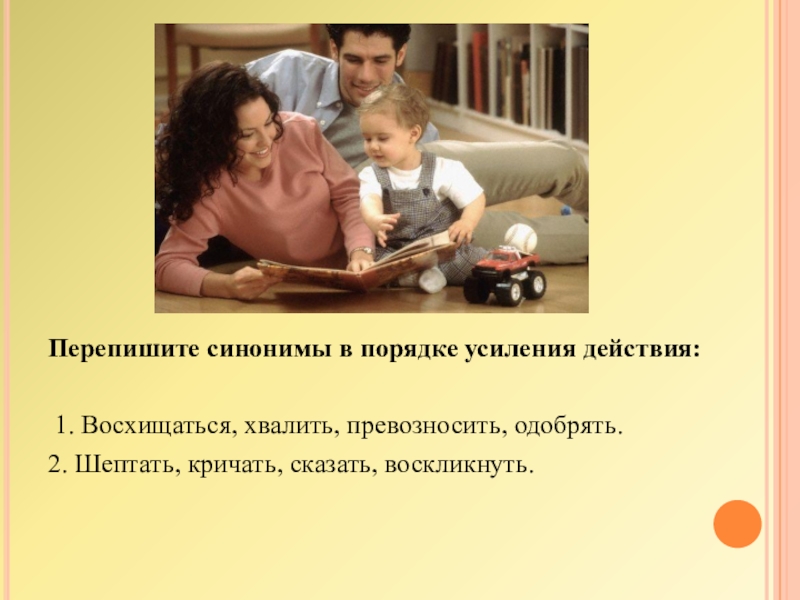 В порядке усиления. Хвалить синоним. Синонимы в порядке усиления действия. Синоним к слову хвалить. Восхищаться синоним.