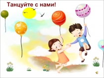 Музыкальная физкультминутка Танцуйте с нами!