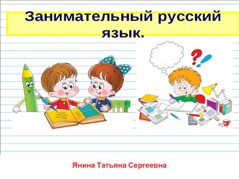 Занимательный русский 4 класс презентация