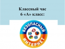 Классный час: Безопасный интернет