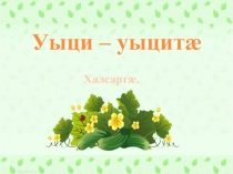 Презентация по осетинской литературе в 6 классе на тему Загадки часть 2