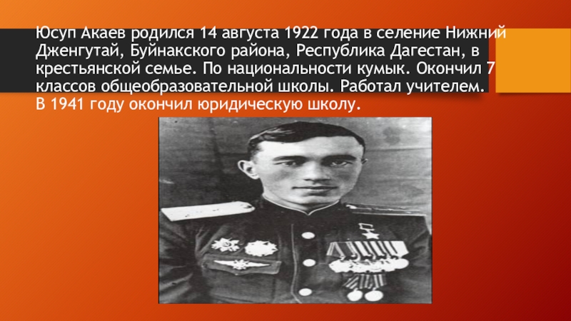 Герой ю. Юсуп Акаев герой советского Союза. Герой ВОВ Юсуп Акаев. Акаев Юсуп Абдулабекович герой советского Союза. Акаев Юсуп Абдулабекович фото.