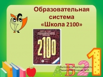 Презентация УМК школа 2100
