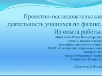 Презентация Проектно-исследовательская деятельность учащихся на уроках физики