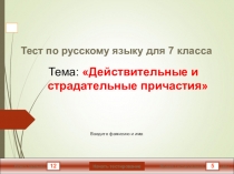 Мультимедийный тест по русскому языку для 7 класса по теме Действительные и страдательные причастия