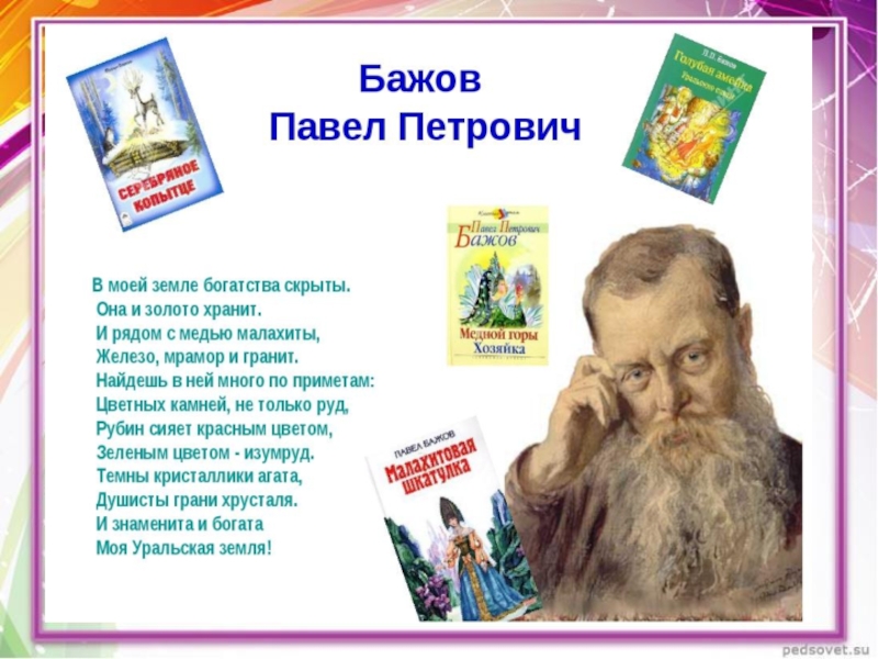 Петрович дети. Портрет Бажова Павла Петровича для детей. Бажов Павел Петрович буклет. Бажов биография книги. Павел Петрович Бажов презентация.