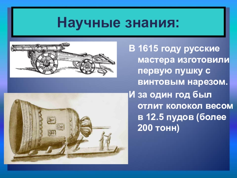 Презентация научные знания. Первая русская пушка с винтовым нарезкой. Научные знания 17 век. Пушка с винтовой нарезкой ствола. Пушка с винтовой нарезкой ствола 1615.