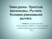 Презентация к уроку по теме Простые механизмы. Рычаг