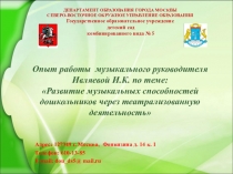 Опыт работы музыкального руководителя Ивляевой И.К. по теме: Развитие музыкальных способностей дошкольников через театрализованную деятельность